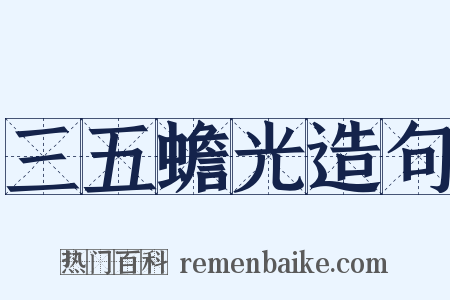 三五蟾光造句是什么意思的图片